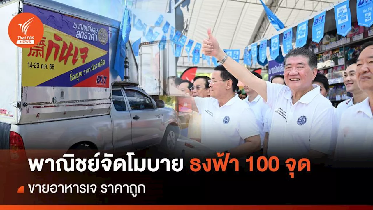 พาณิชย์จัดโมบายธงฟ้า 100 จุด ขายอาหารเจราคาถูก