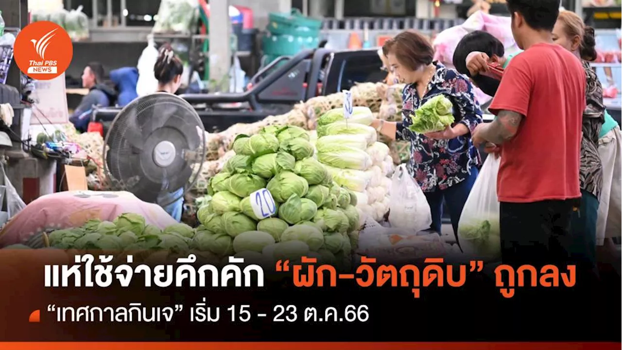 'พรานนก-สี่มุมเมือง'คึกคัก ปชช.หาซื้อวัตถุดิบรับเทศกาลเจ