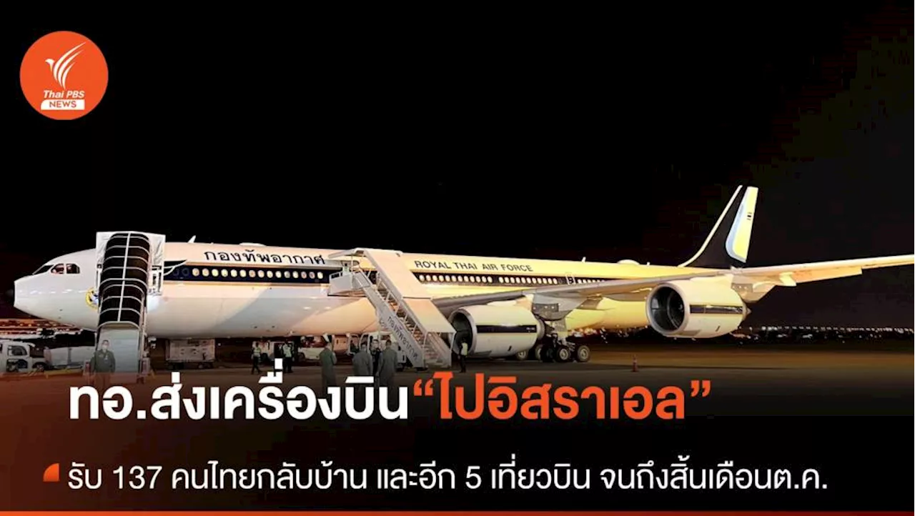 “กองทัพอากาศ” ส่งเครื่องบิน A340-500 อพยพคนไทยในอิสราเอลเที่ยวแรก