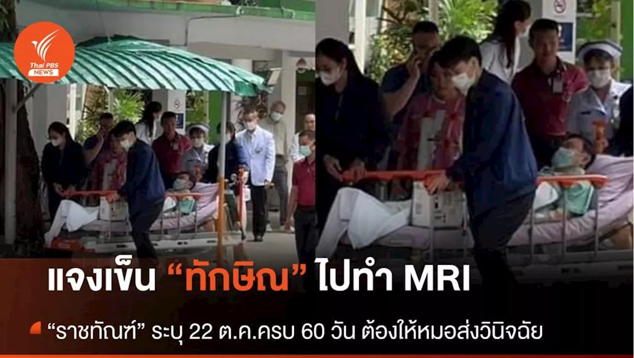 “ราชทัณฑ์” แจงรถเข็น “ทักษิณ” ไปทำ MRI ใน รพ.ตำรวจ