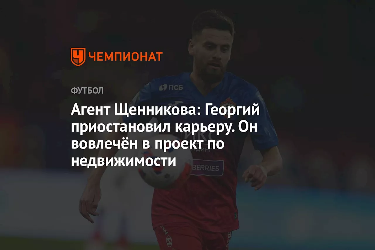 Агент Щенникова: Георгий приостановил карьеру. Он вовлечён в проект по недвижимости