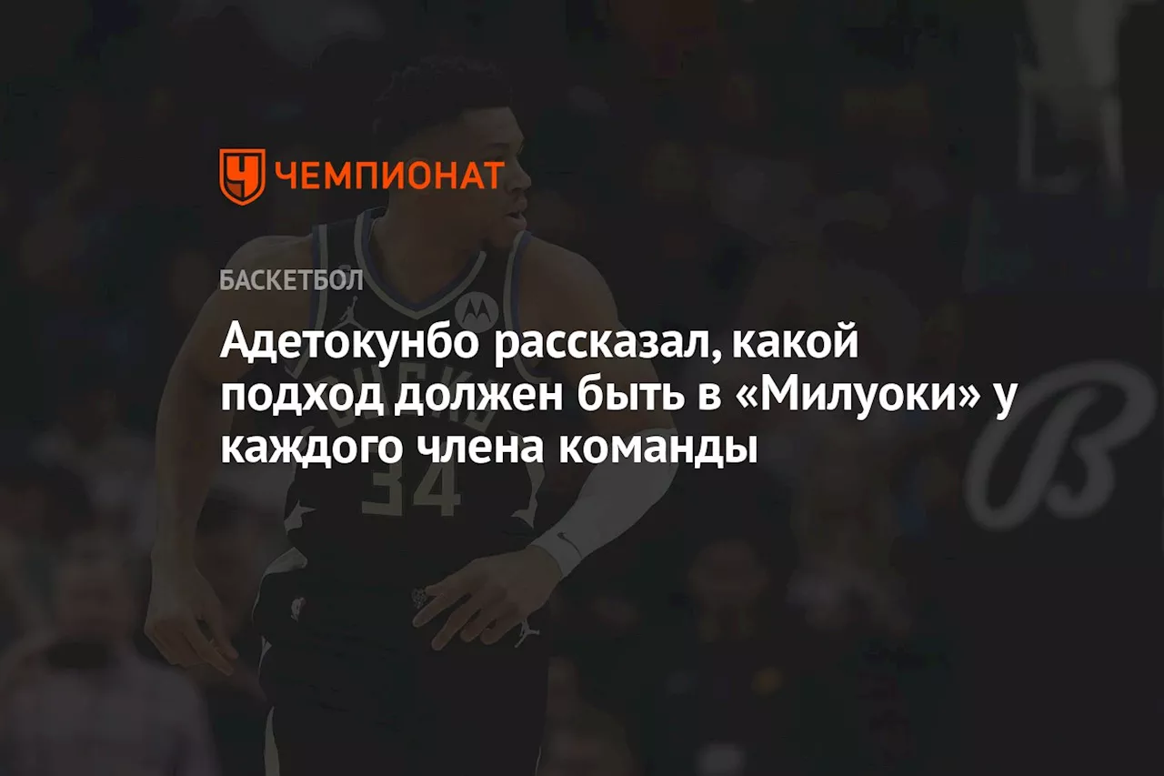 Адетокунбо рассказал, какой подход должен быть в «Милуоки» у каждого члена команды