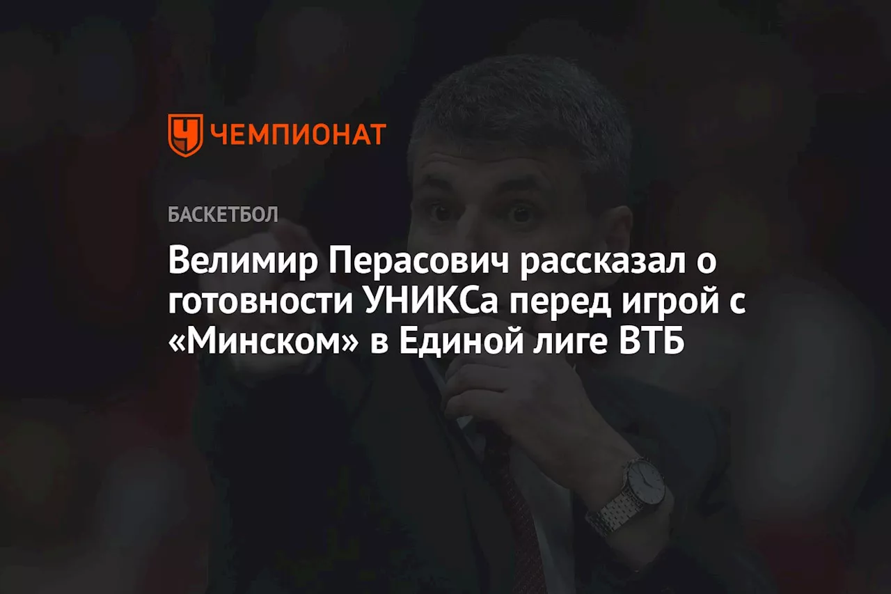 Велимир Перасович рассказал о готовности УНИКСа перед игрой с «Минском» в Единой лиге ВТБ