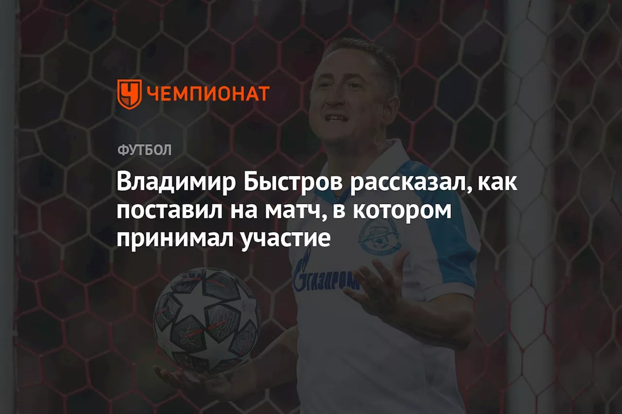 Владимир Быстров рассказал, как поставил на матч, в котором принимал участие