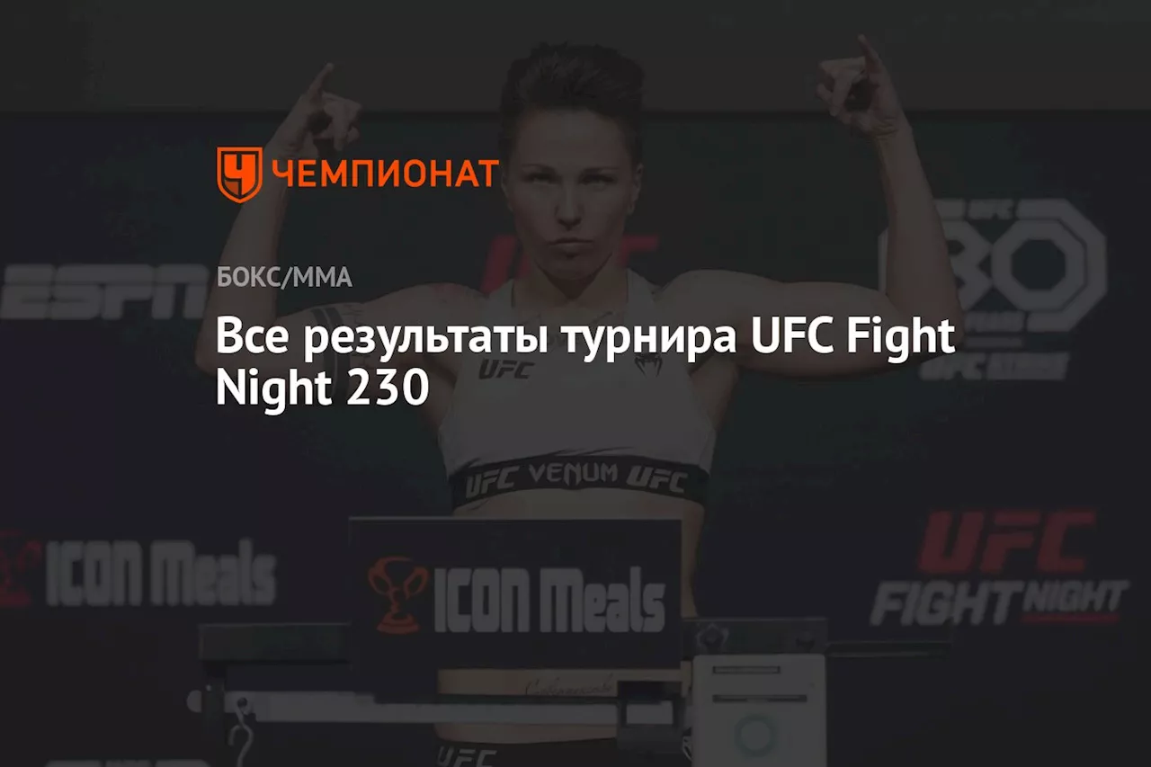 Все результаты турнира UFC Fight Night 230