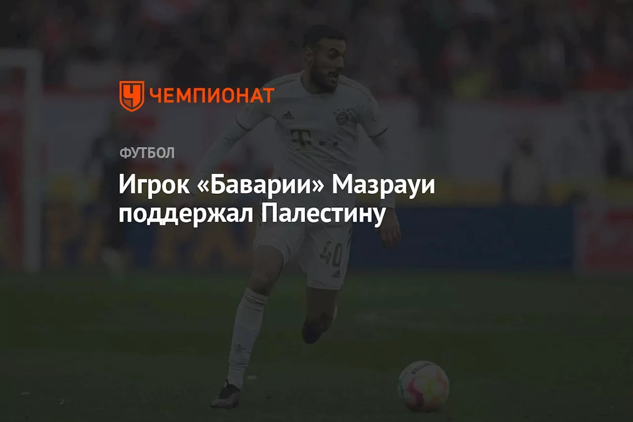 Игрок «Баварии» Мазрауи поддержал Палестину