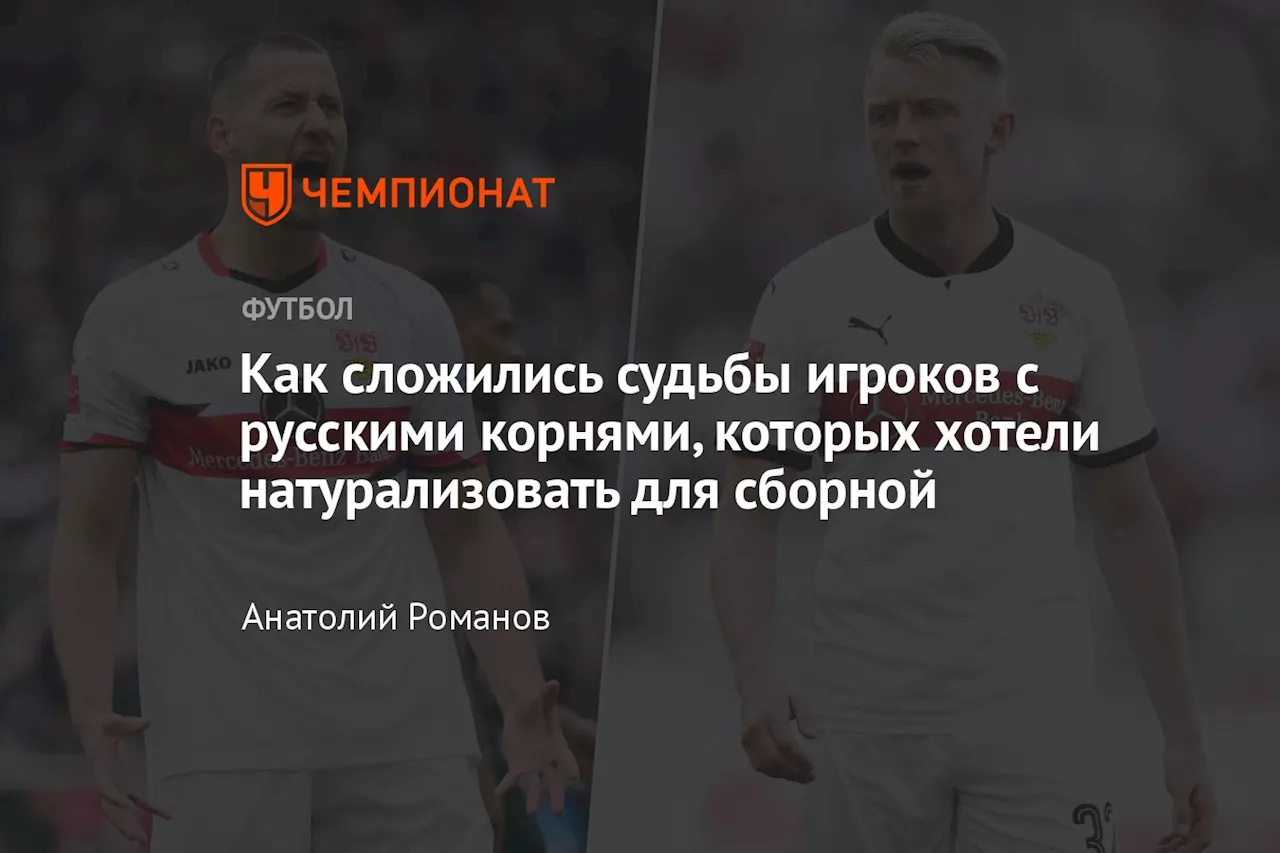 Как сложились судьбы игроков с русскими корнями, которых хотели натурализовать для сборной