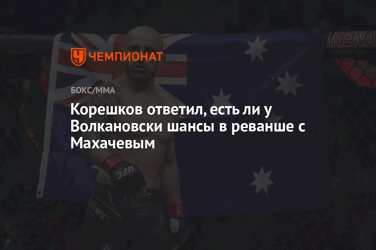 Корешков ответил, есть ли у Волкановски шансы в реванше с Махачевым