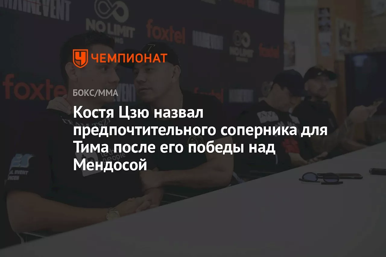 Костя Цзю назвал предпочтительного соперника для Тима после его победы над Мендосой