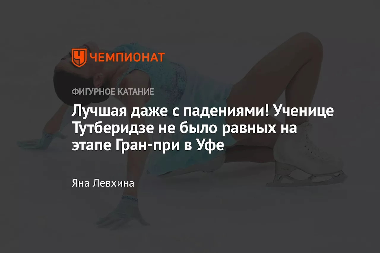 Лучшая даже с падениями! Ученице Тутберидзе не было равных на этапе Гран-при в Уфе