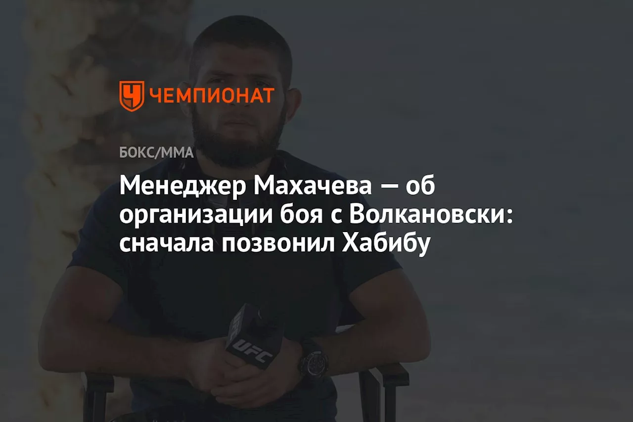 Менеджер Махачева — об организации боя с Волкановски: сначала позвонил Хабибу