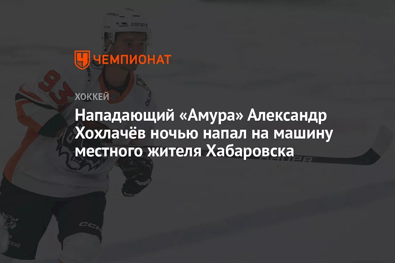 Нападающий «Амура» Александр Хохлачёв ночью запрыгнул на машину жителя Хабаровска