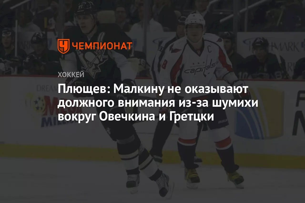 Плющев: Малкину не оказывают должного внимания из-за шумихи вокруг Овечкина и Гретцки