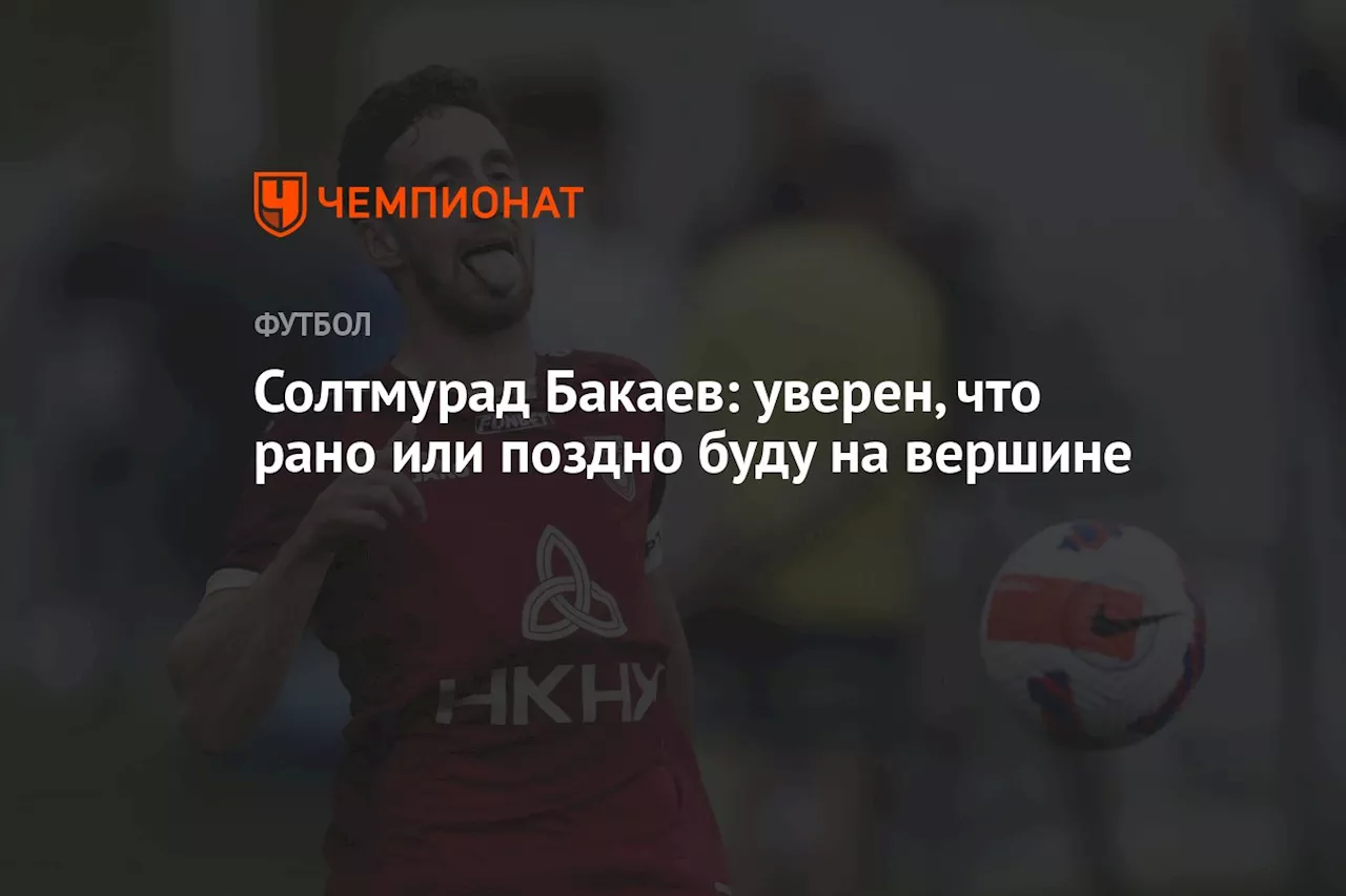 Солтмурад Бакаев: уверен, что рано или поздно буду на вершине