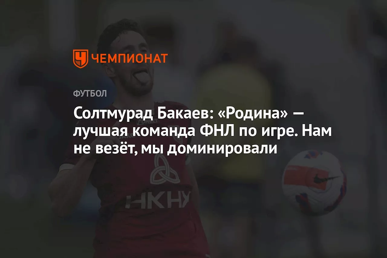 Солтмурад Бакаев назвал «Родину», идущую на 14-м месте, лучшей командой Первой лиги