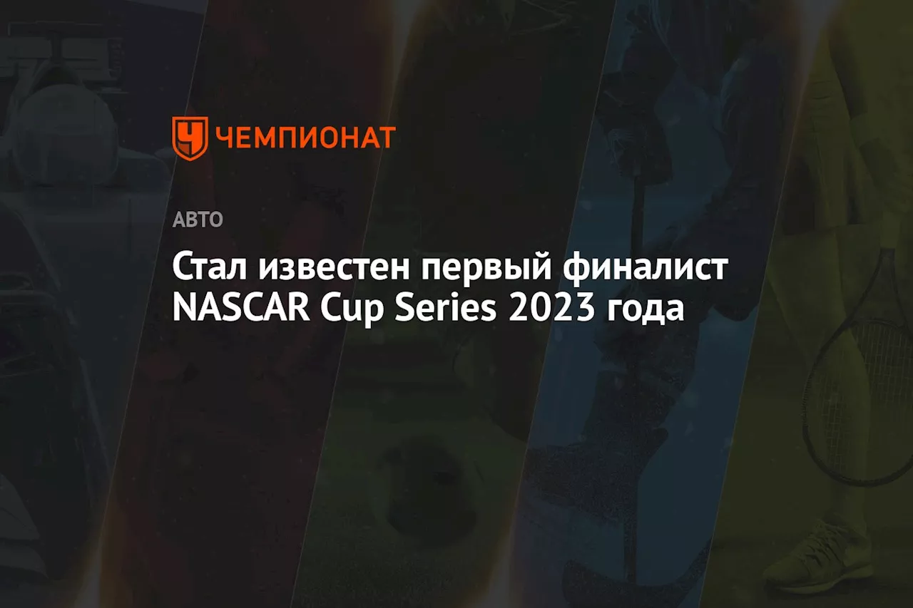 Стал известен первый финалист NASCAR Cup Series 2023 года