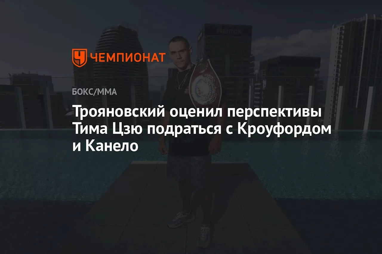 Трояновский оценил перспективы Тима Цзю подраться с Кроуфордом и Канело