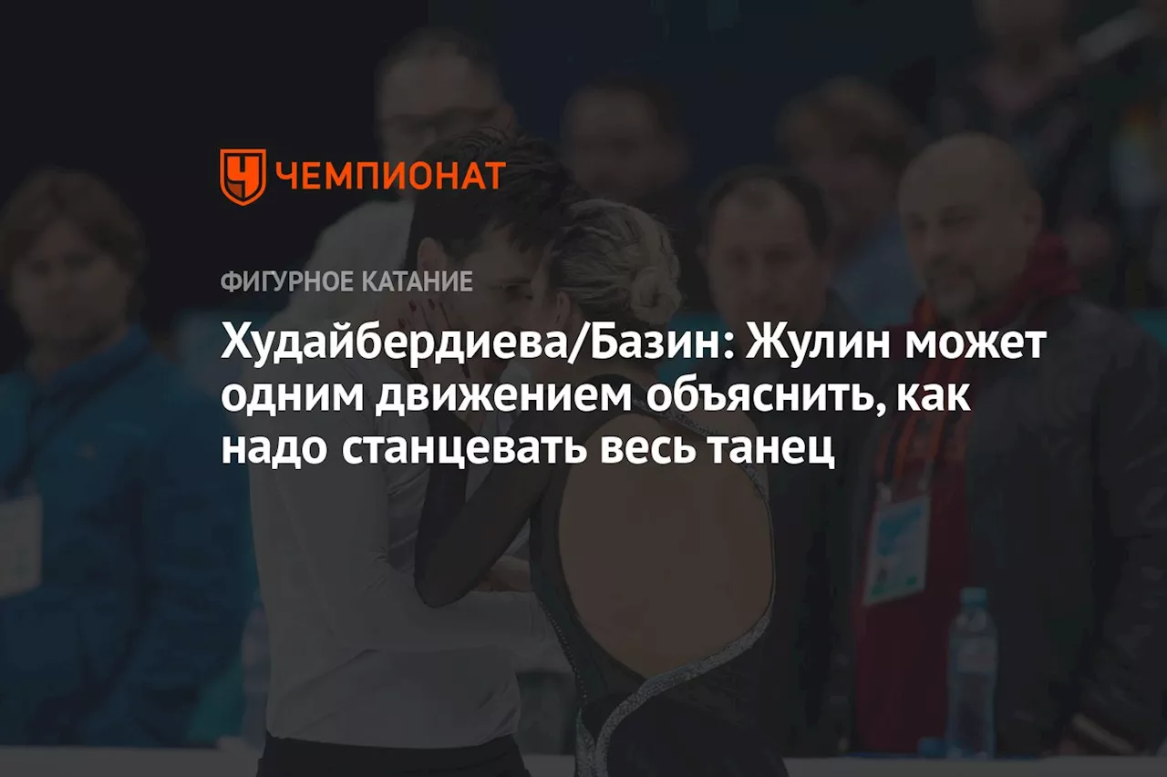 Худайбердиева/Базин: Жулин может одним движением объяснить, как надо станцевать весь танец