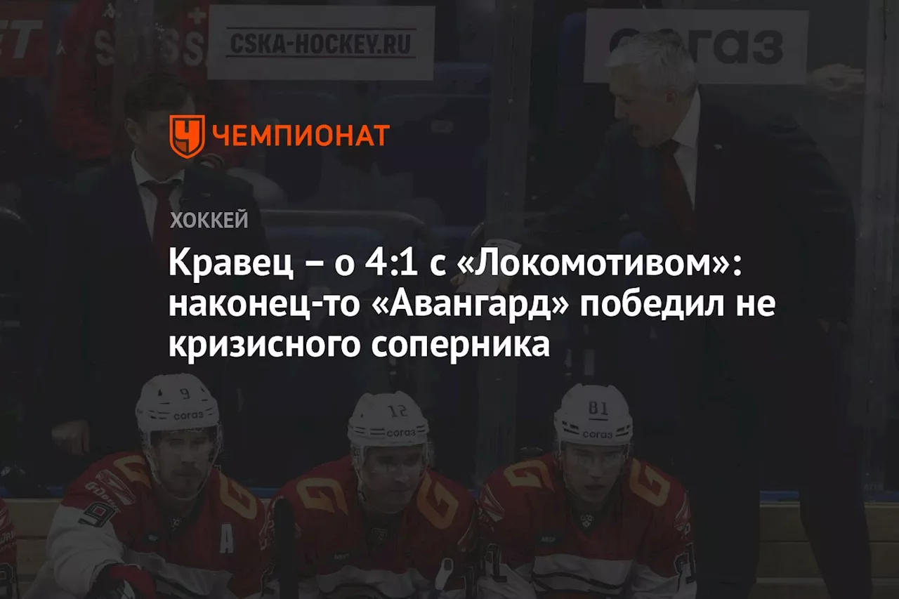 – о 4:1 с «Локомотивом»: наконец-то «Авангард» победил не кризисного соперника