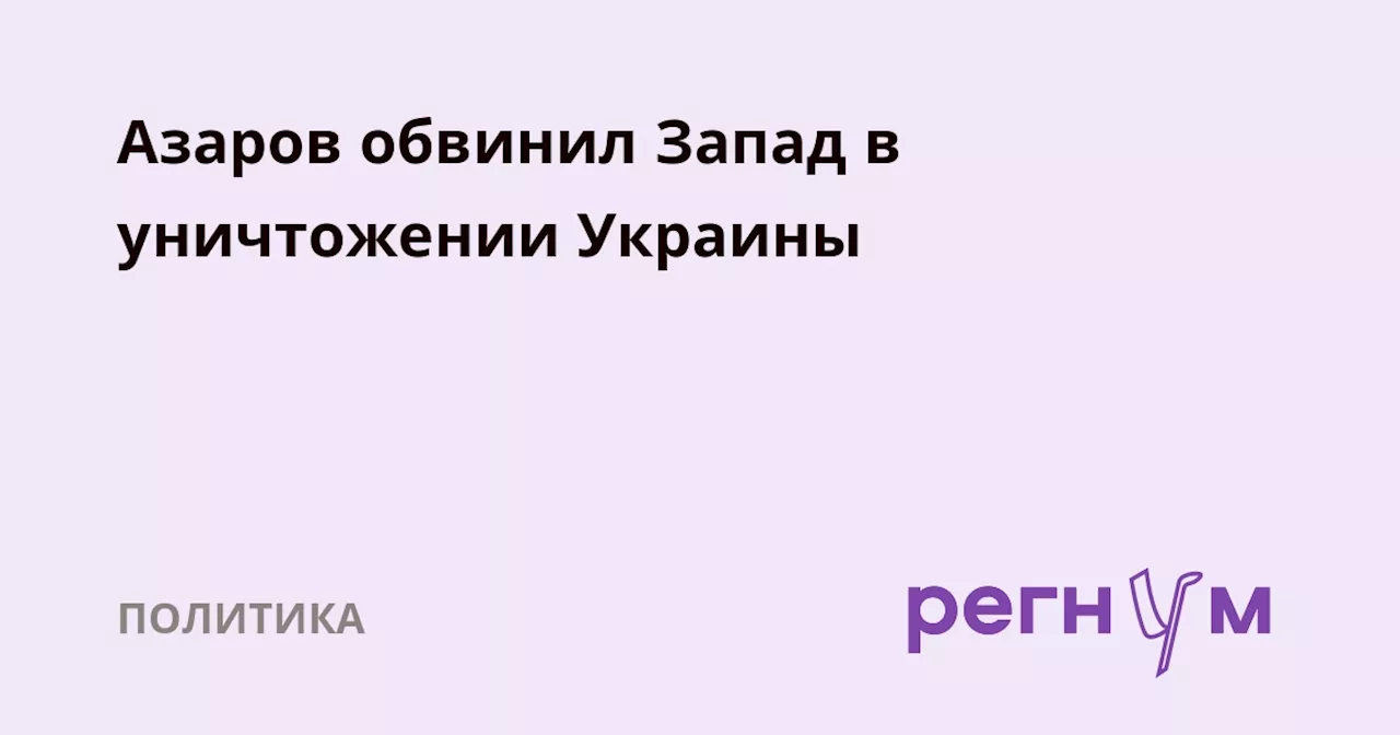 Азаров обвинил Запад в уничтожении Украины