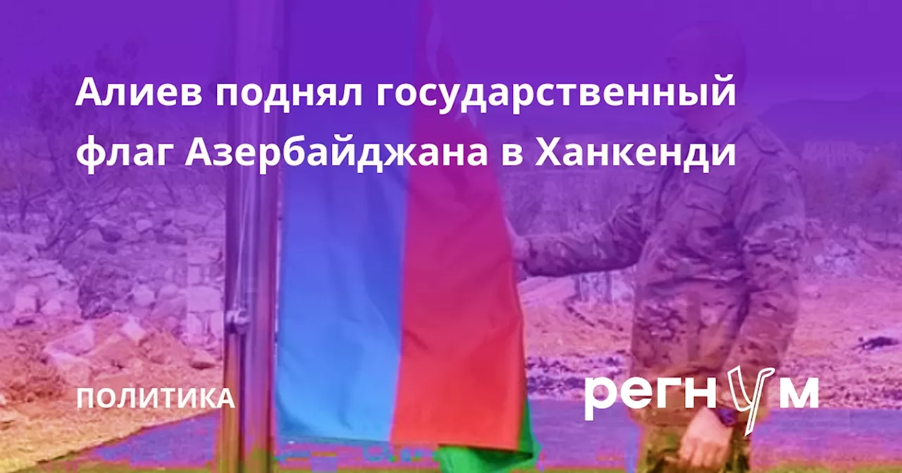 Алиев поднял государственный флаг Азербайджана в Ханкенди