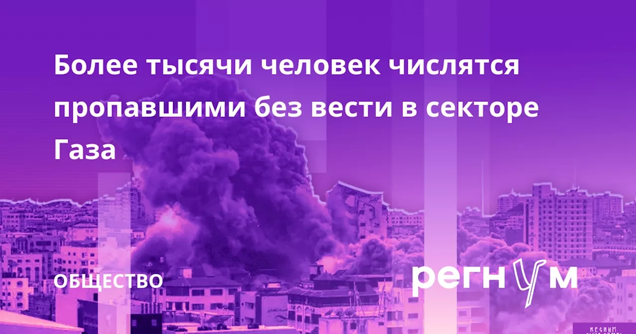 Более тысячи человек числятся пропавшими без вести в секторе Газа