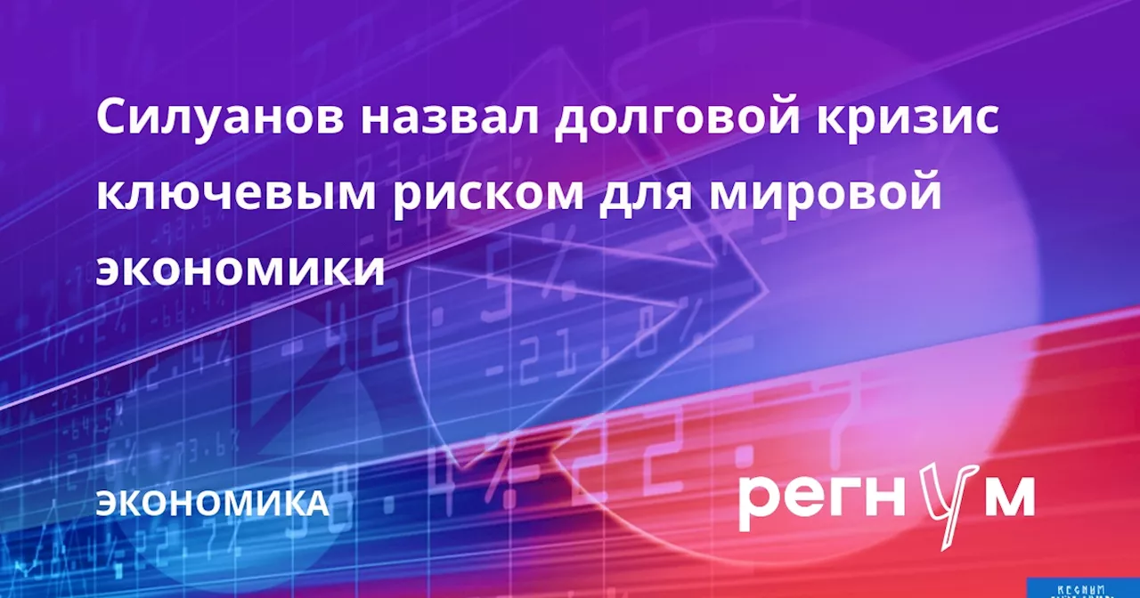 Силуанов назвал долговой кризис ключевым риском для мировой экономики