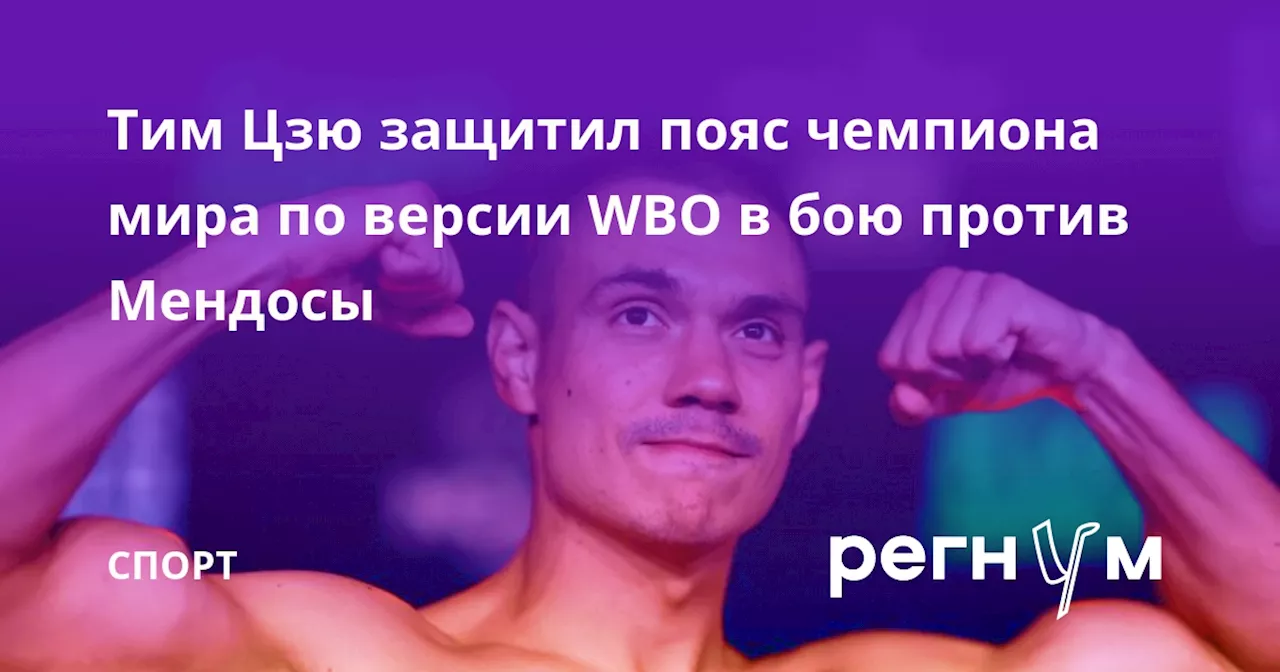 Тим Цзю защитил пояс чемпиона мира по версии WBO в бою против Мендосы