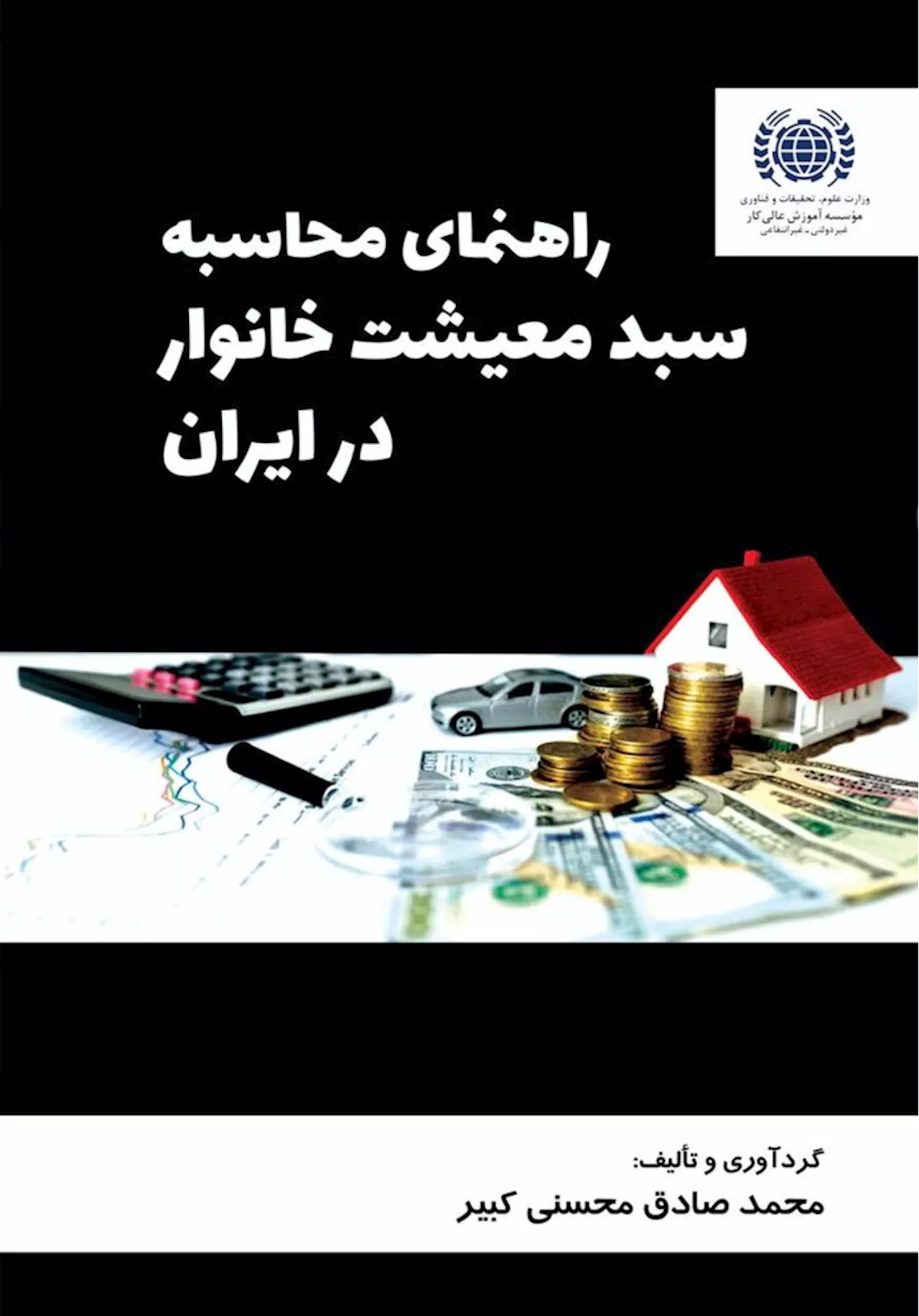 انتشار کتاب «محاسبه سبد معیشت خانوار در ایران» برای نخستین بار