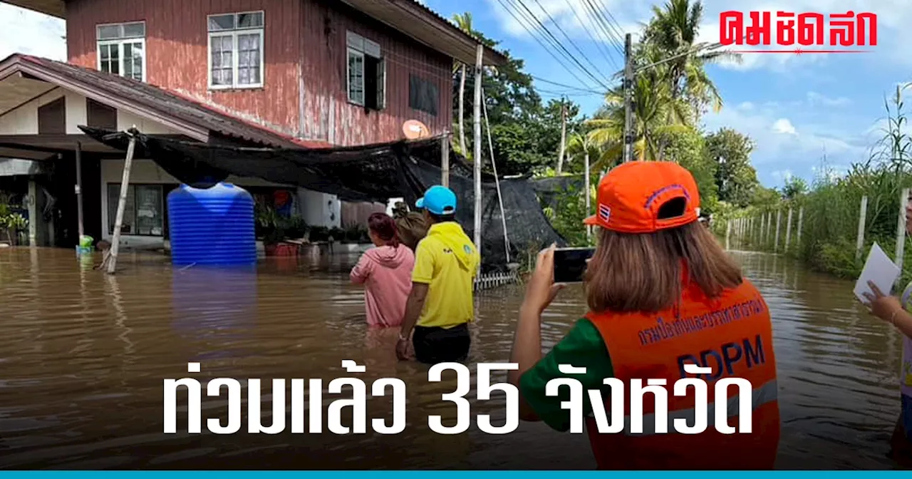 สถานการณ์ 'น้ำท่วม' ประชาชน 35 จ. ประสบอุทกภัย ได้รับผลกระทบ 58,776 ครัวเรือน