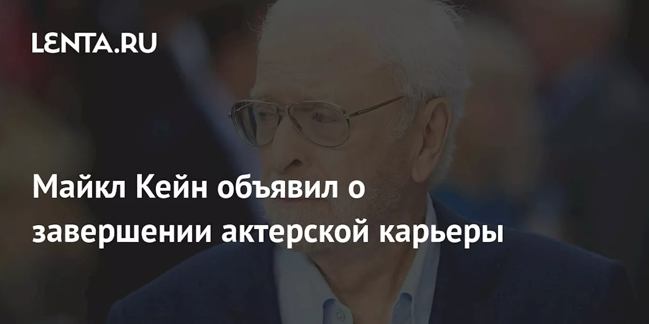 Майкл Кейн объявил о завершении актерской карьеры