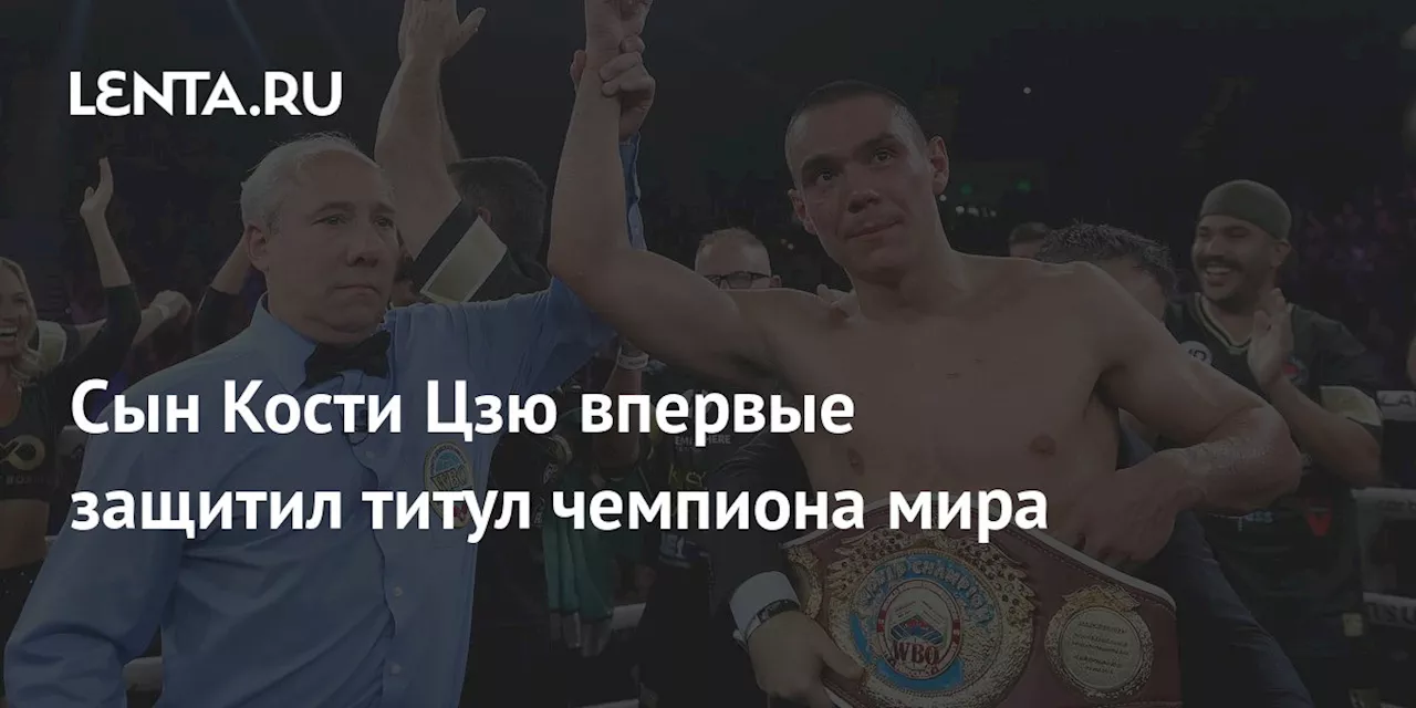 Сын Кости Цзю впервые защитил титул чемпиона мира