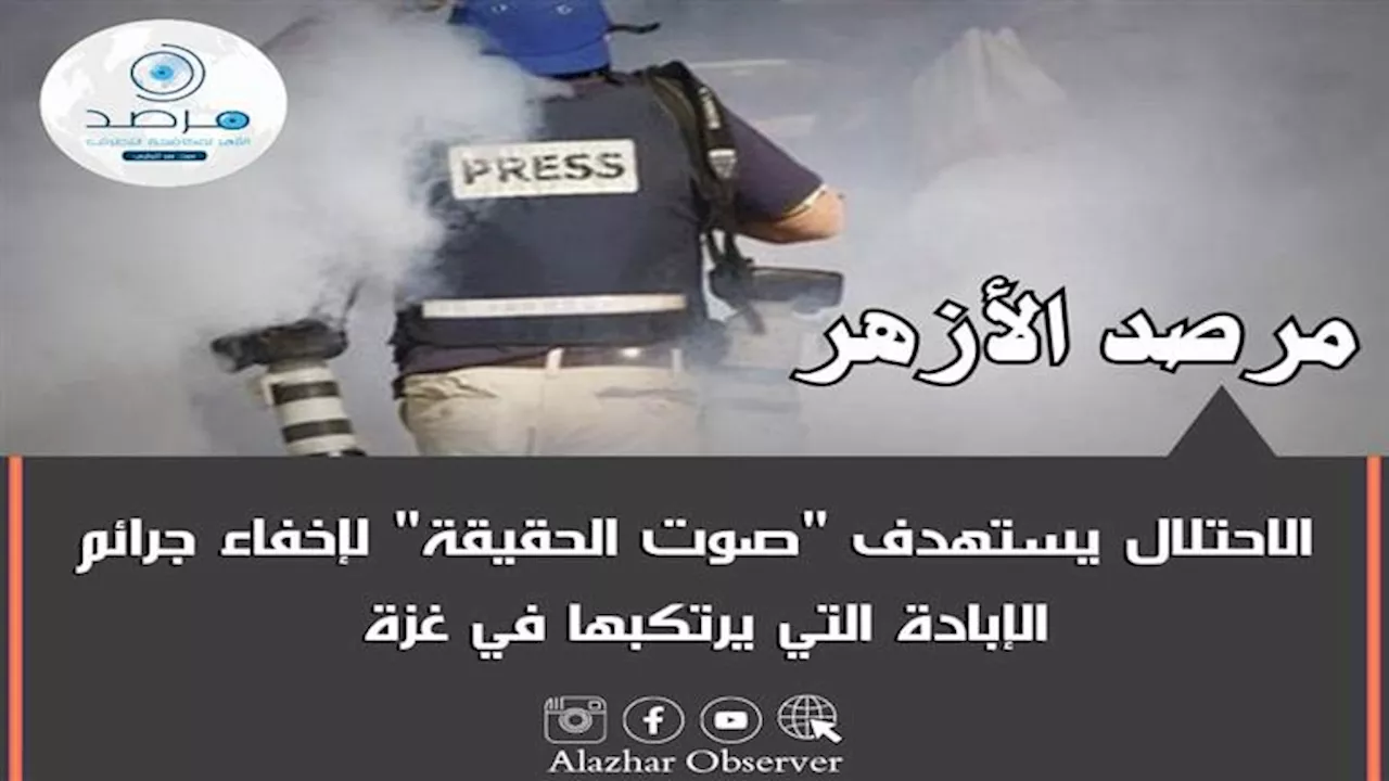 بعد مقتل ١١ صحفيا.. مرصد الأزهر: الاحتلال يستهدف الصحفيين لإخفاء جرائم الإبادة في غزة