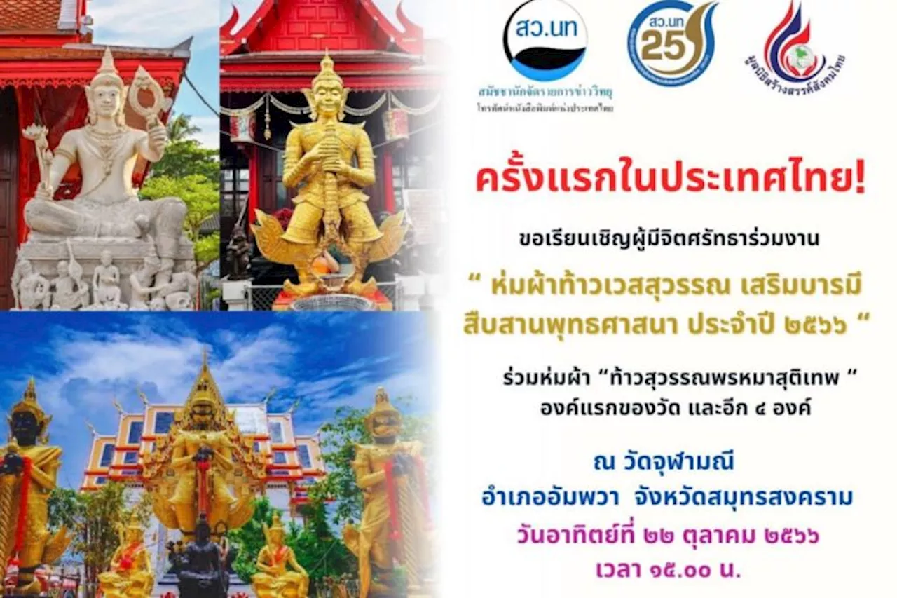 ครั้งแรกในไทย!!! สว.นท จัดงาน 'ห่มผ้าท้าวเวสสุวรรณ เสริมบารมี สืบสานพระพุทธศาสนา ประจำปี 2566'