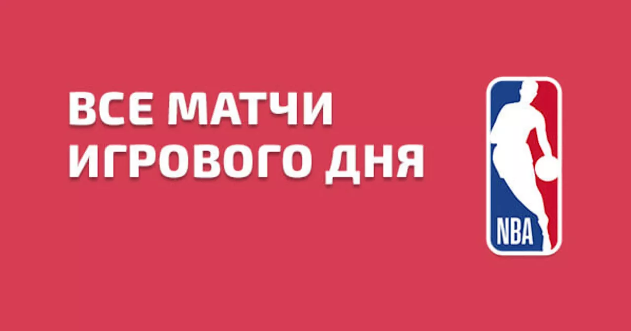 НБА. Предсезонные матчи. «Лейкерс» примут «Милуоки», «Голден Стэйт» встретится с «Сакраменто» и другие игры