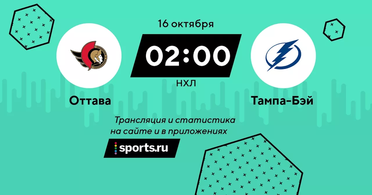 - Тампа-Бэй / НХЛ - 16 октября 2023 / трансляция на Sports.ru