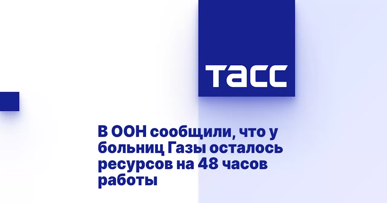 В ООН сообщили, что у больниц Газы осталось ресурсов на 48 часов работы