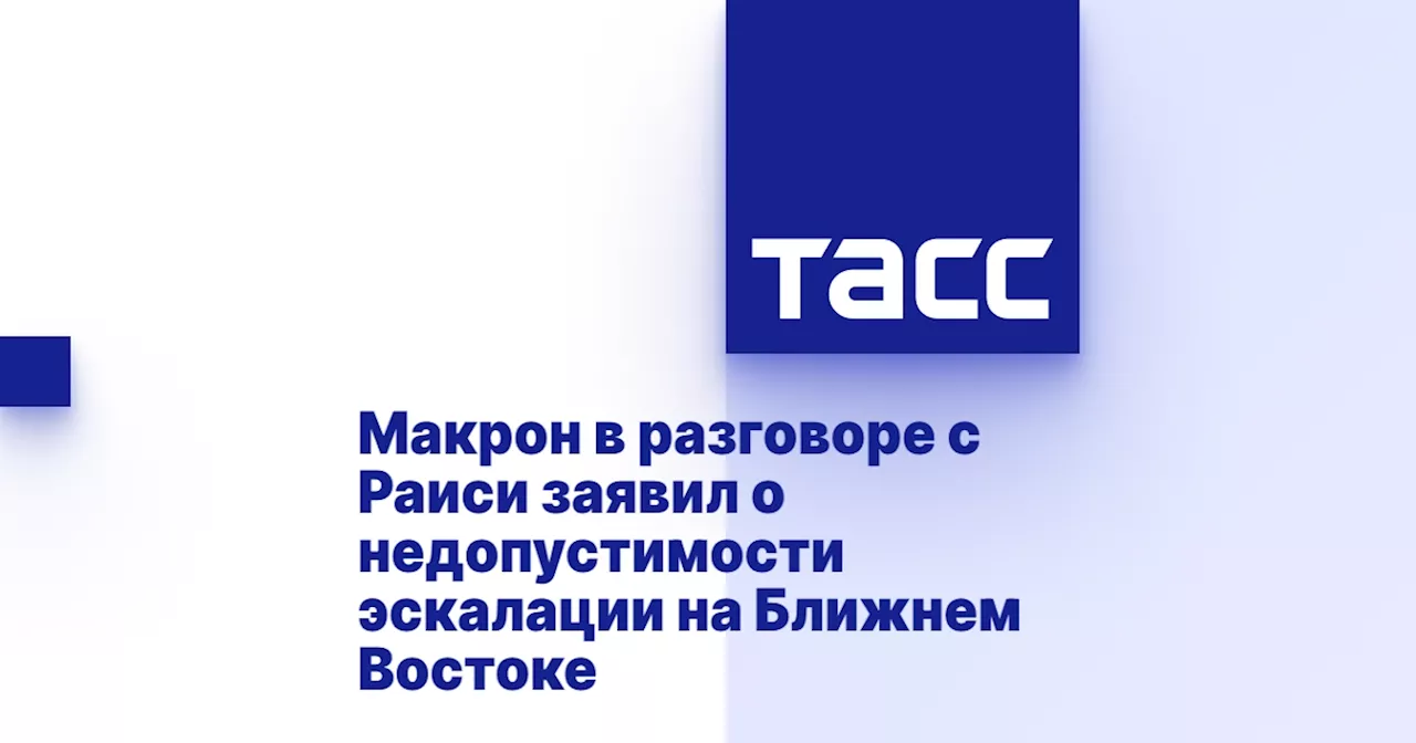 Макрон в разговоре с Раиси заявил о недопустимости эскалации на Ближнем Востоке