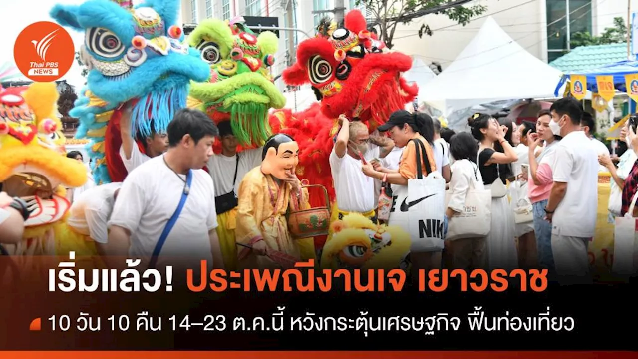 10 วัน 10 คืน​ ประเพณีงานเจ เยาวราช 14–23 ตุลาคม นี้​