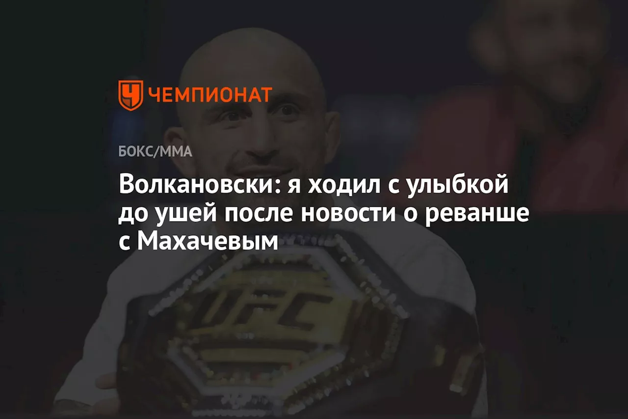 Волкановски: я ходил с улыбкой до ушей после новости о реванше с Махачевым