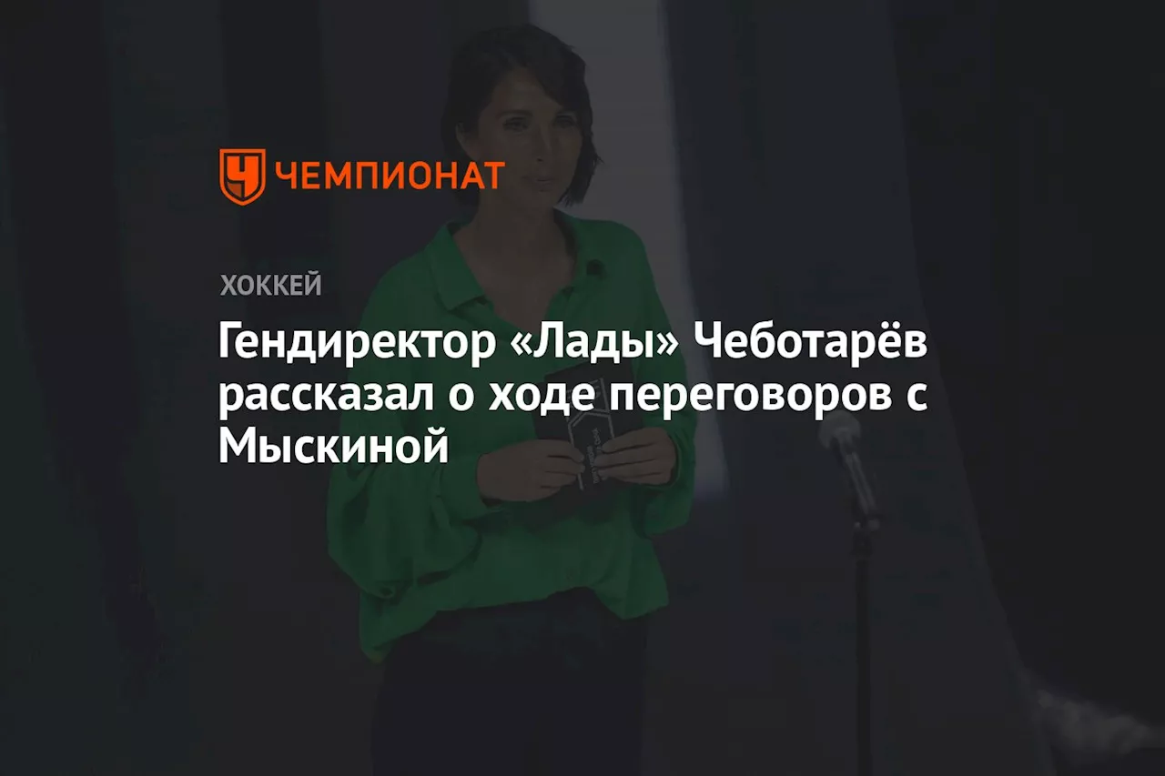 Гендиректор «Лады» Чеботарёв рассказал о ходе переговоров с Мыскиной