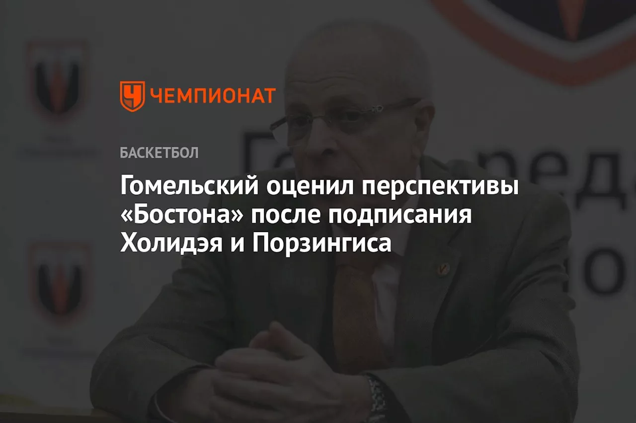 Гомельский оценил перспективы «Бостона» после подписания Холидэя и Порзингиса