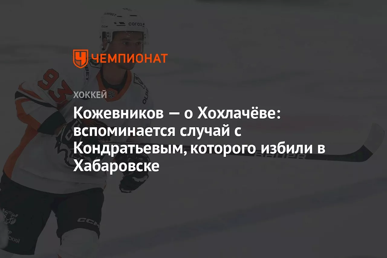 Кожевников — о Хохлачёве: вспоминается случай с Кондратьевым, которого избили в Хабаровске