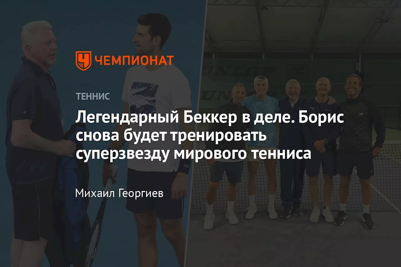 Легендарный Беккер в деле. Борис снова будет тренировать суперзвезду мирового тенниса