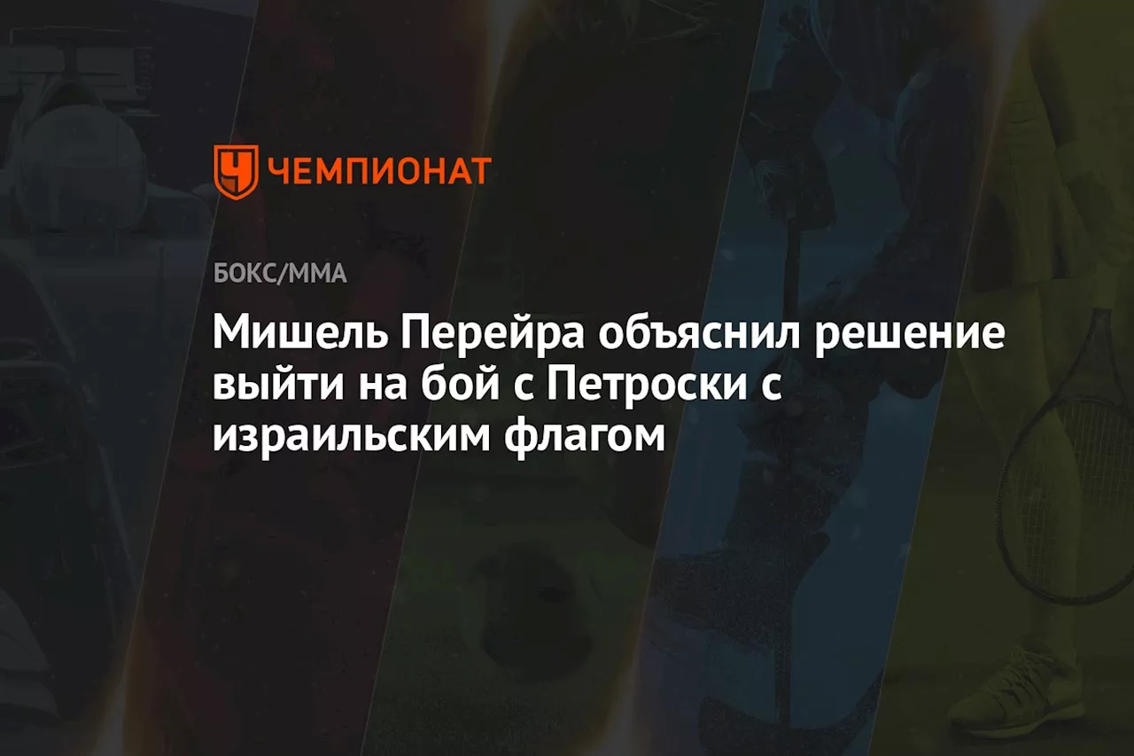 Мишель Перейра объяснил решение выйти на бой с Петроски с израильским флагом