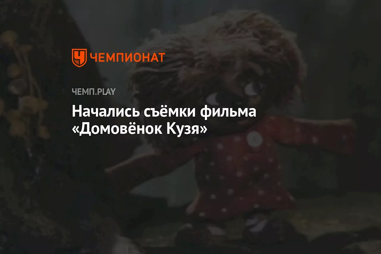 Начались съёмки фильма «Домовёнок Кузя»