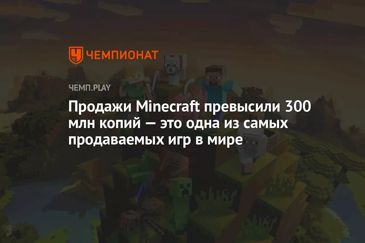 Продажи Minecraft превысили 300 млн копий — это одна из самых продаваемых игр в мире