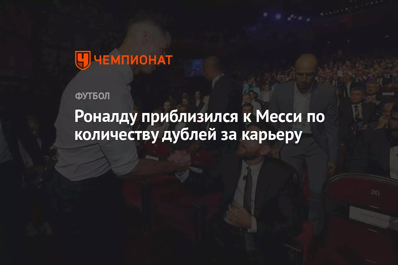 Роналду приблизился к Месси по количеству дублей за карьеру