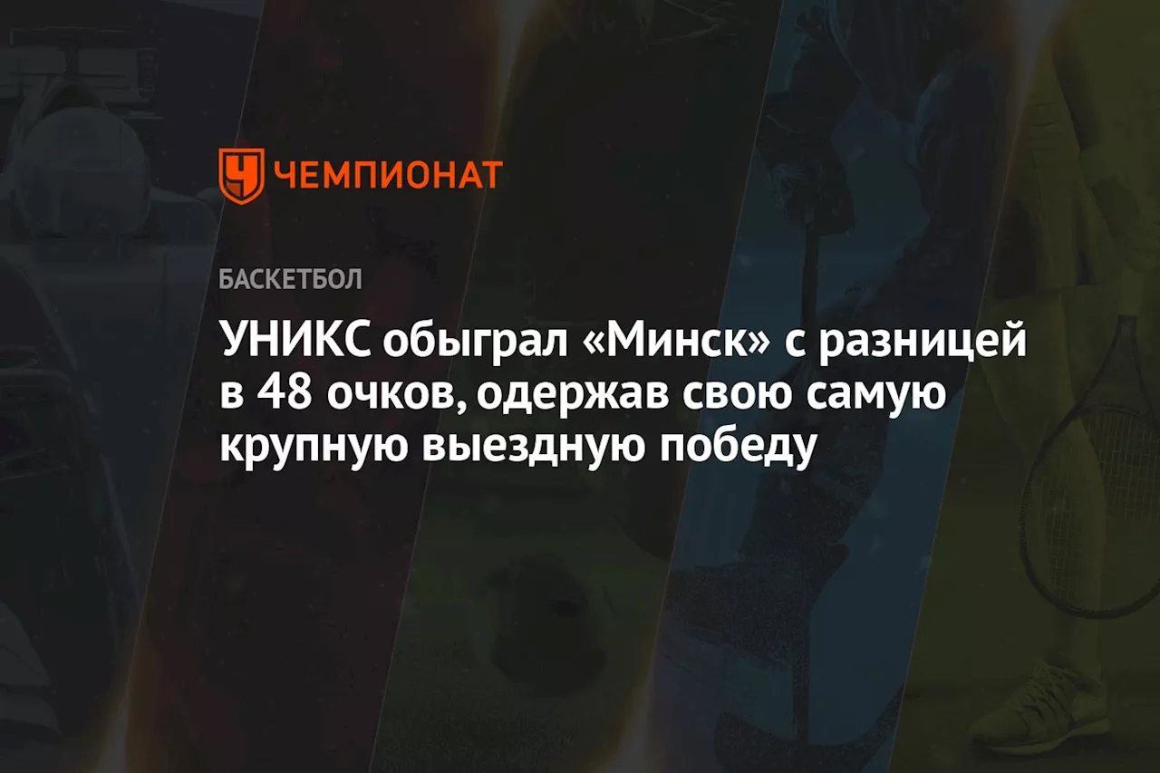 УНИКС обыграл «Минск» с разницей в 48 очков, одержав свою самую крупную выездную победу