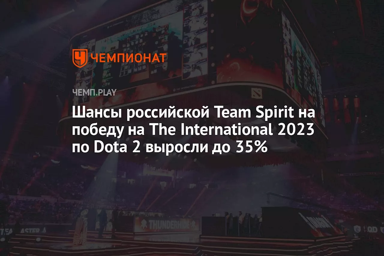 Шансы российской Team Spirit на победу на The International 2023 по Dota 2 выросли до 37%